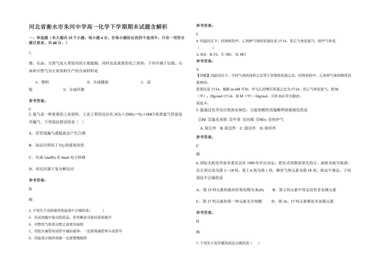 河北省衡水市朱河中学高一化学下学期期末试题含解析