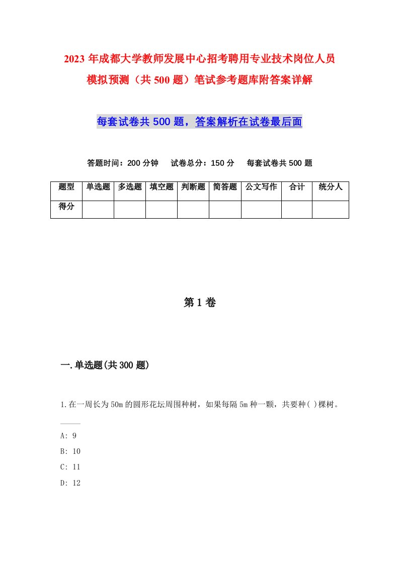 2023年成都大学教师发展中心招考聘用专业技术岗位人员模拟预测共500题笔试参考题库附答案详解