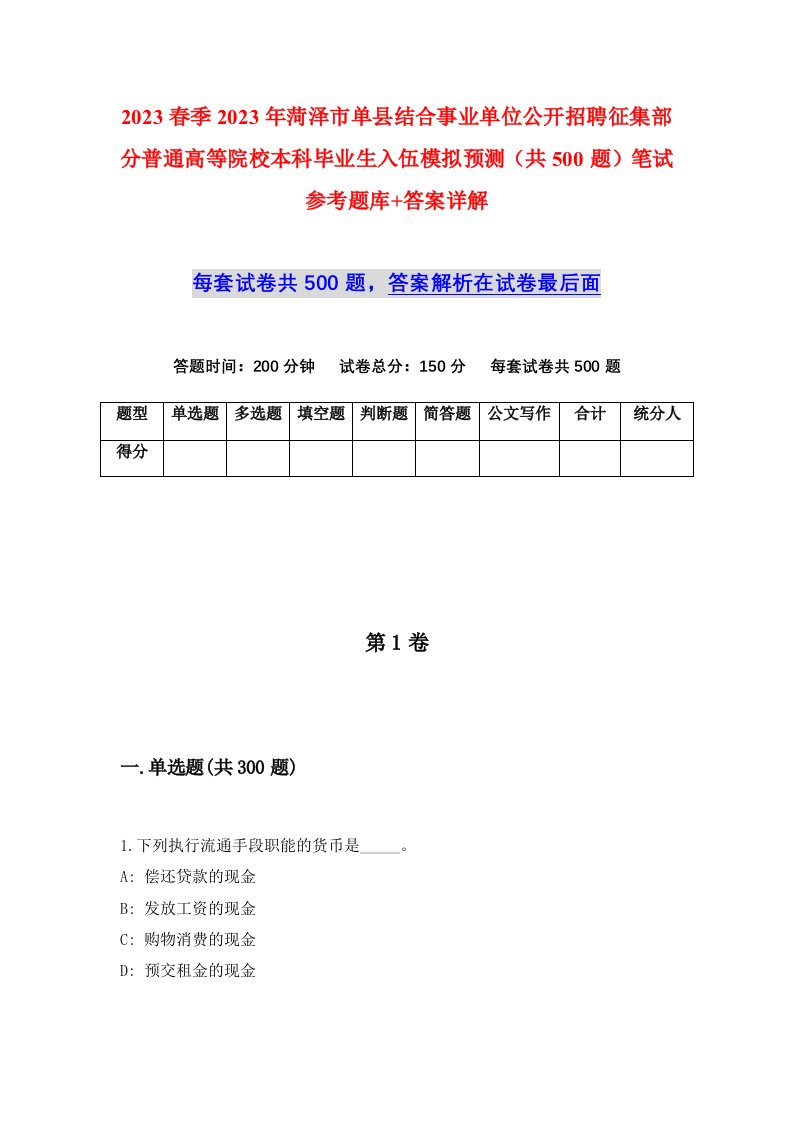 2023春季2023年菏泽市单县结合事业单位公开招聘征集部分普通高等院校本科毕业生入伍模拟预测共500题笔试参考题库答案详解