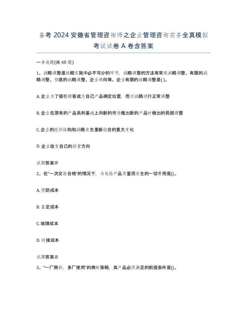 备考2024安徽省管理咨询师之企业管理咨询实务全真模拟考试试卷A卷含答案