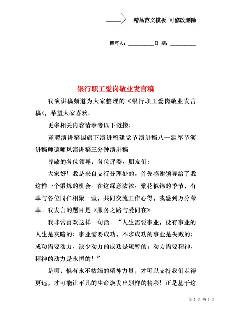 银行职工爱岗敬业发言稿