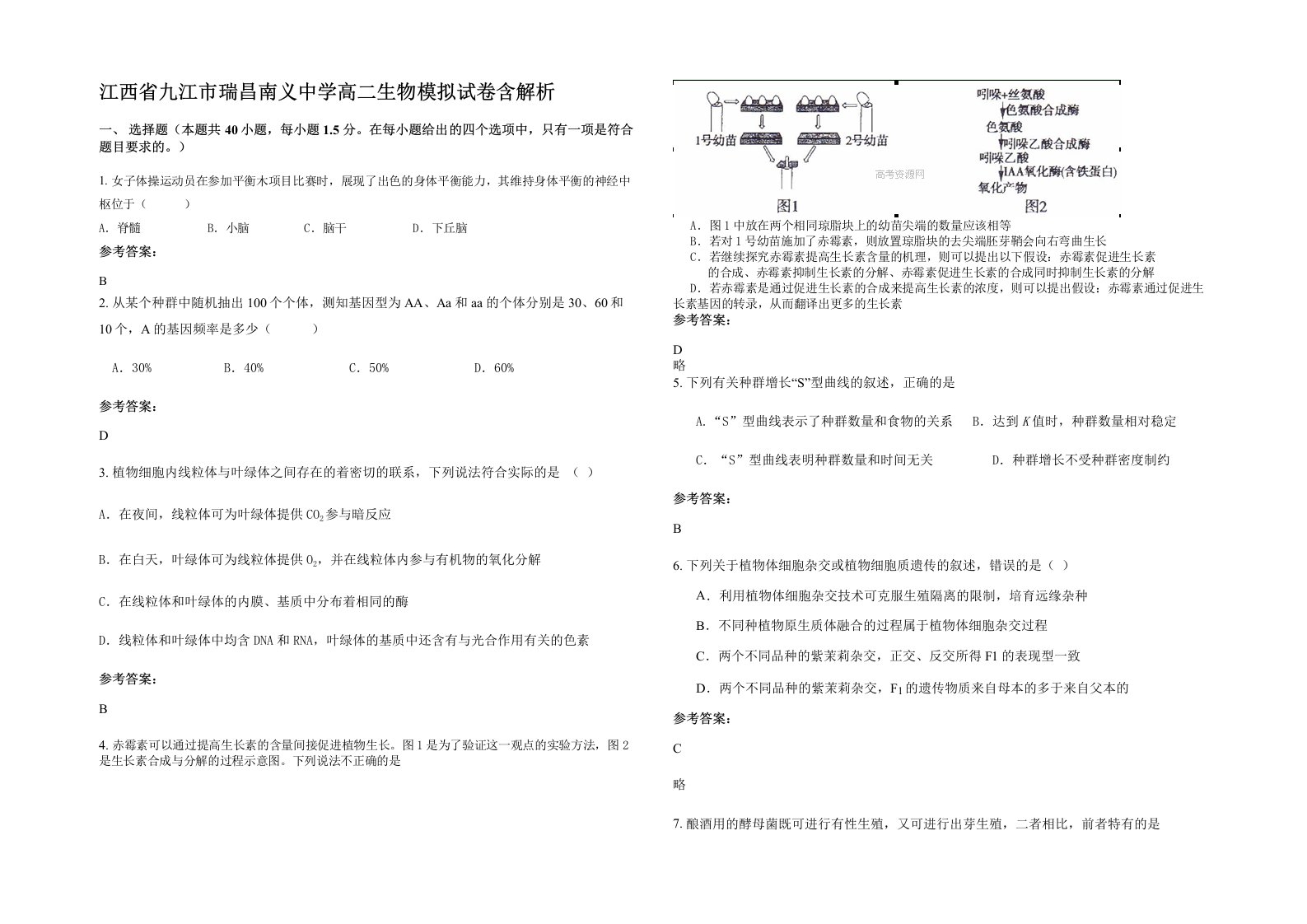 江西省九江市瑞昌南义中学高二生物模拟试卷含解析