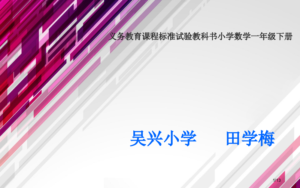 十几减九说课市公开课一等奖省赛课微课金奖PPT课件