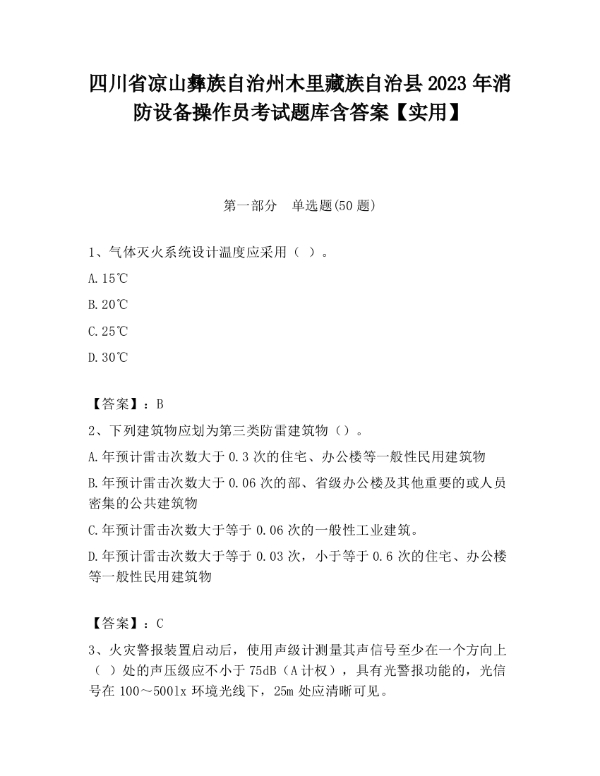 四川省凉山彝族自治州木里藏族自治县2023年消防设备操作员考试题库含答案【实用】