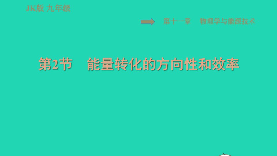 2022九年级物理下册第11章物理学与能源技术11.2能量转化的方向性和效率习题课件新版教科版