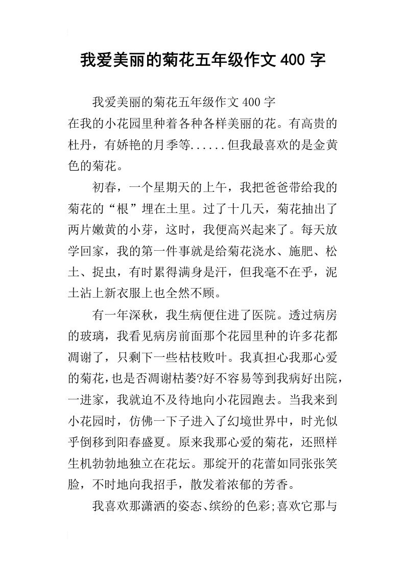 我爱美丽的菊花五年级作文400字