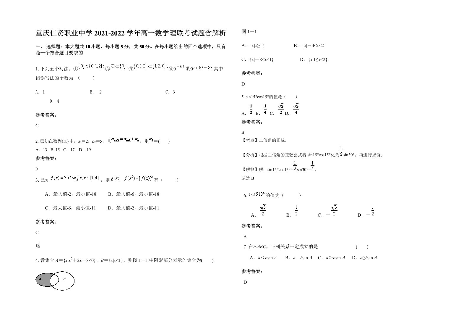 重庆仁贤职业中学2021-2022学年高一数学理联考试题含解析