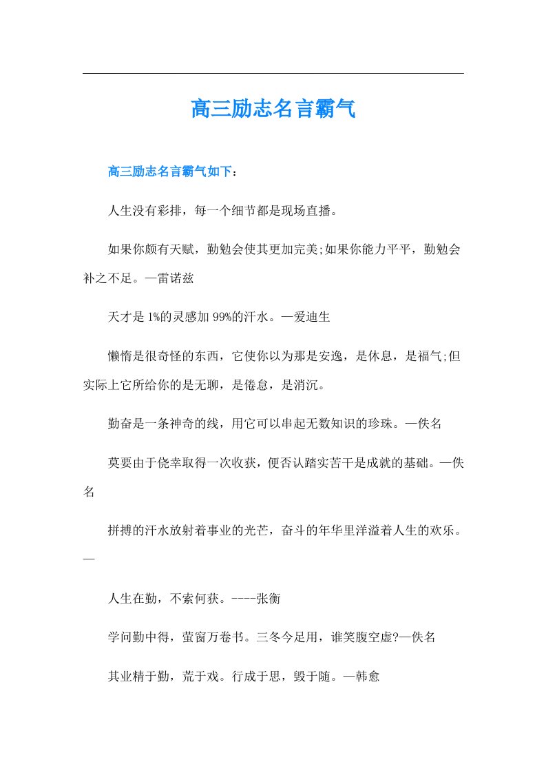 高三励志名言霸气