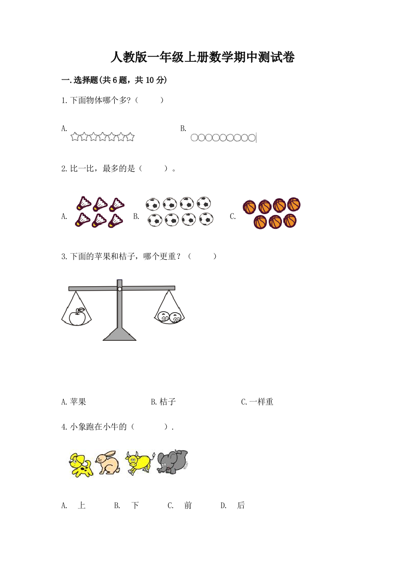 人教版一年级上册数学期中测试卷附完整答案（全国通用）