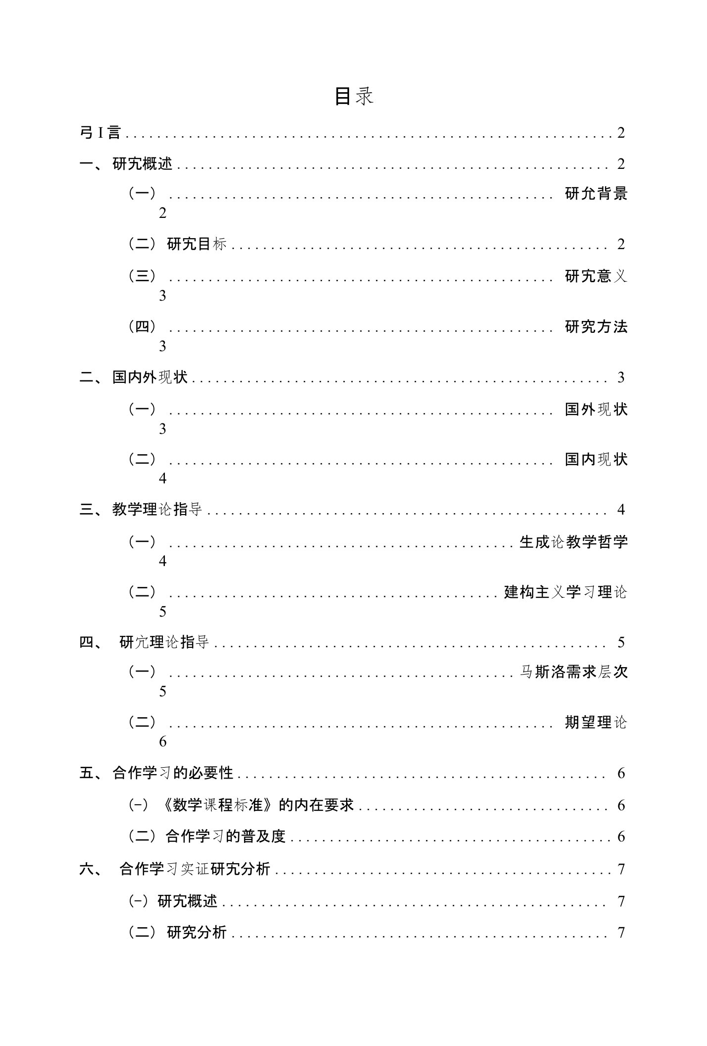 小学数学小组合作学习的研究毕业论文（设计）