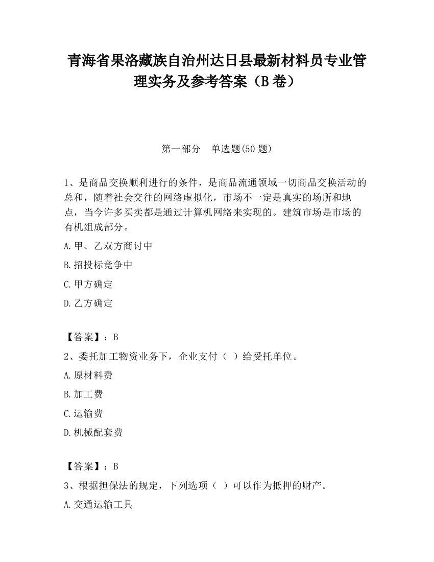 青海省果洛藏族自治州达日县最新材料员专业管理实务及参考答案（B卷）