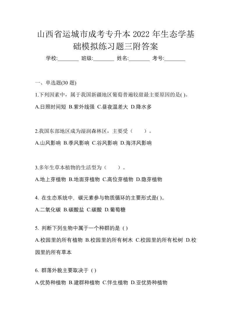 山西省运城市成考专升本2022年生态学基础模拟练习题三附答案