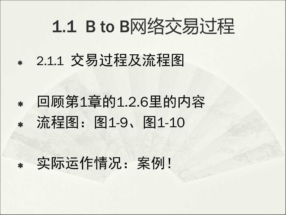 BtoB电子商务培训通用课件