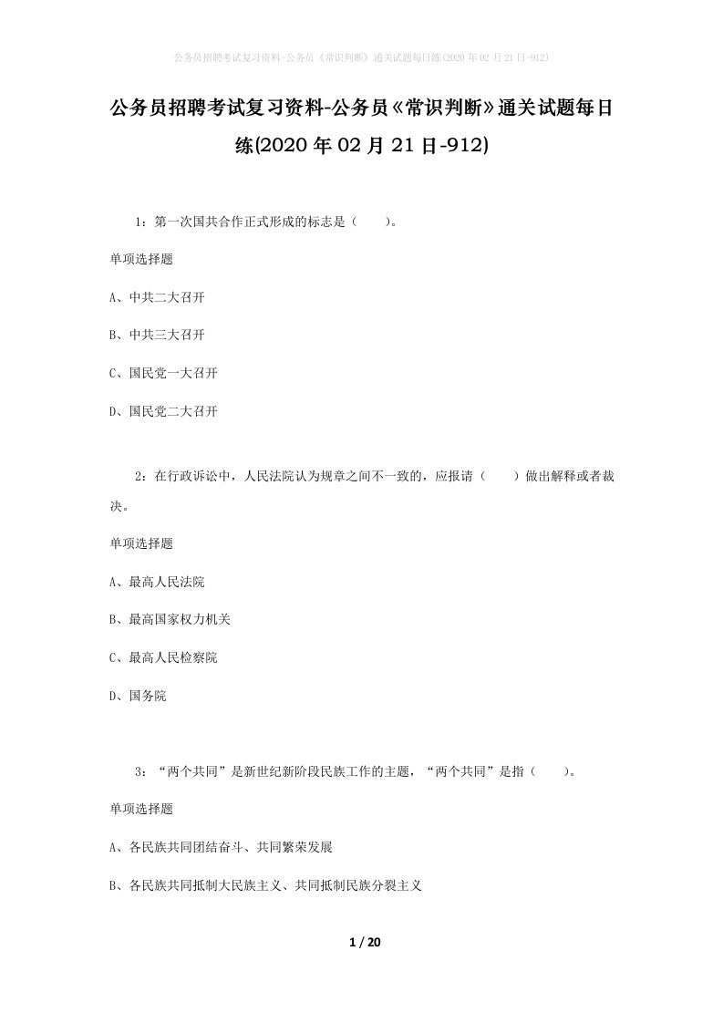 公务员招聘考试复习资料-公务员常识判断通关试题每日练2020年02月21日-912