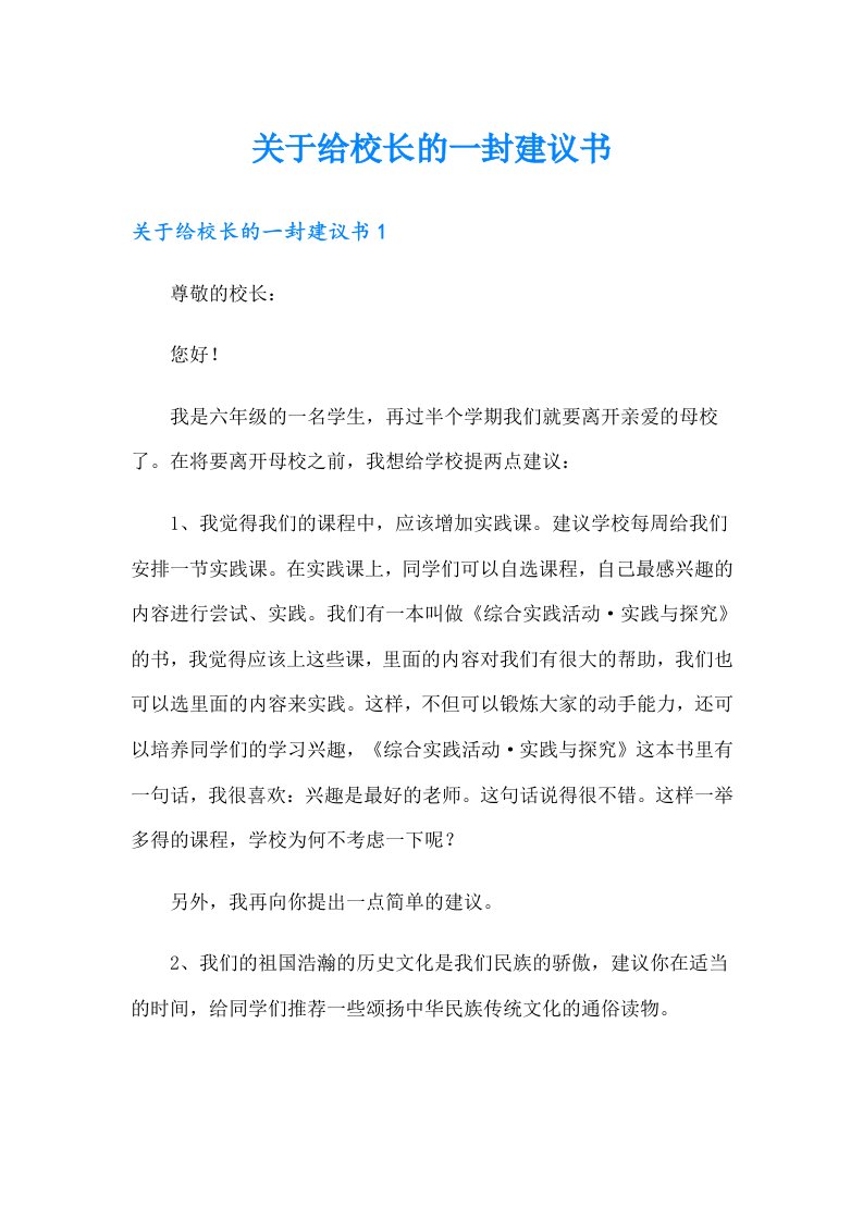 关于给校长的一封建议书