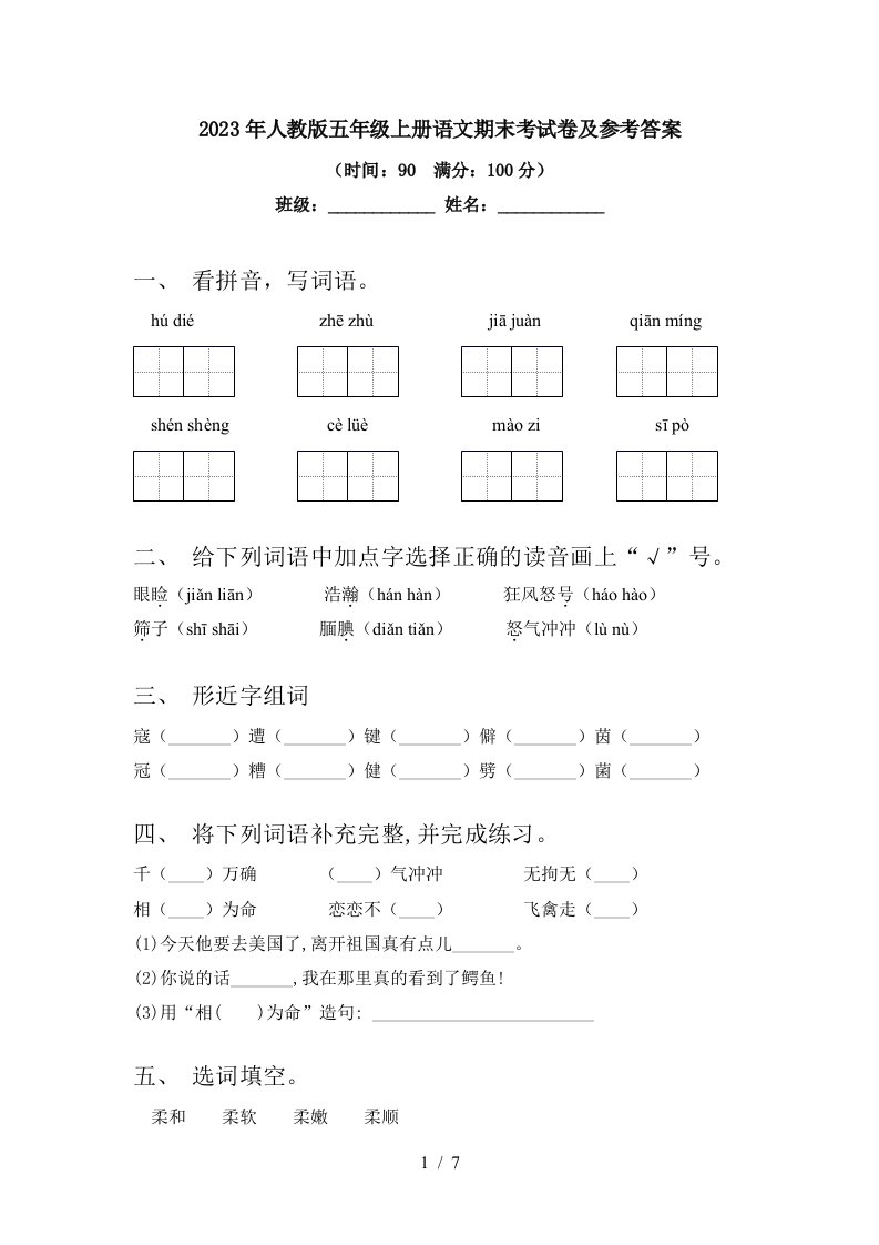 2023年人教版五年级上册语文期末考试卷及参考答案