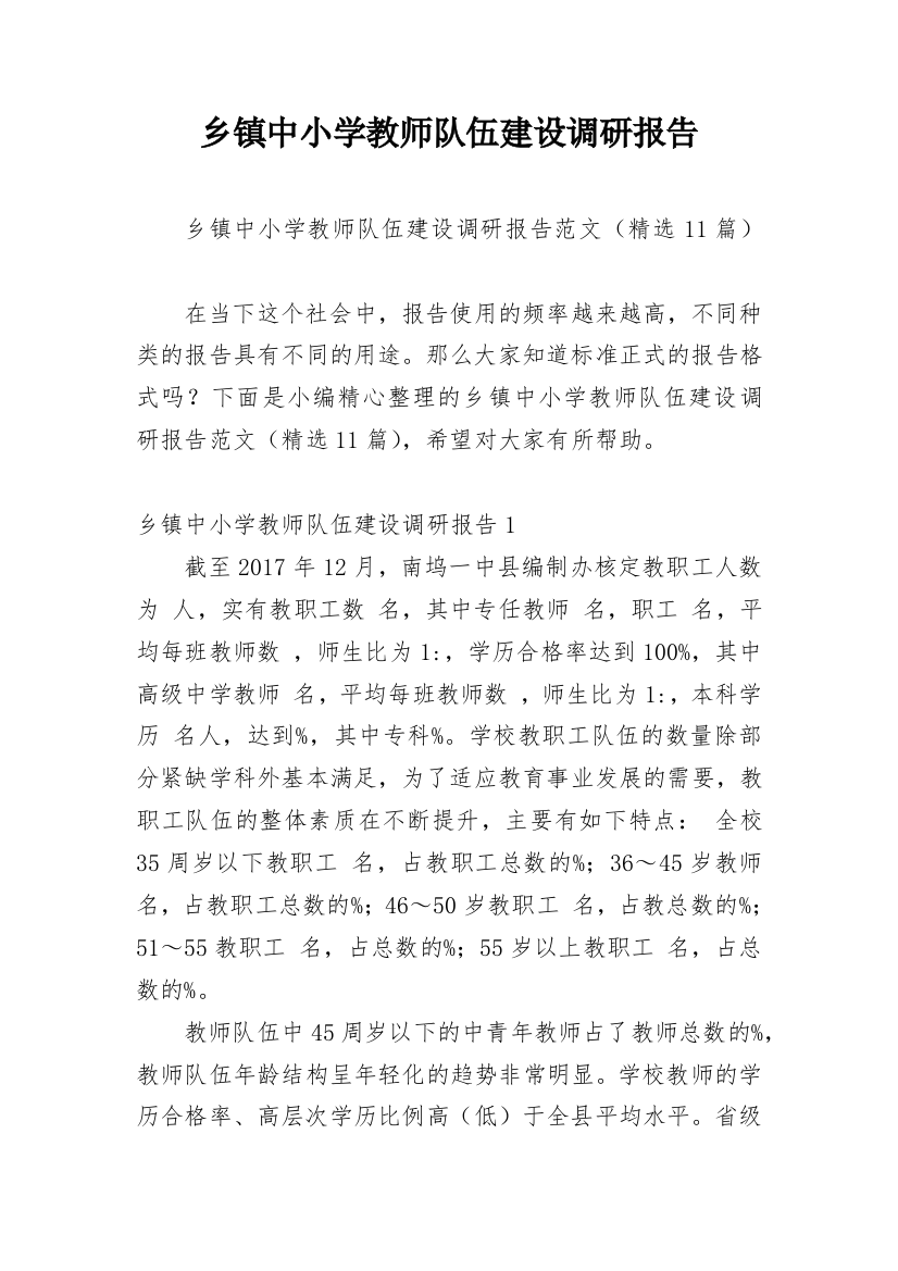 乡镇中小学教师队伍建设调研报告_1