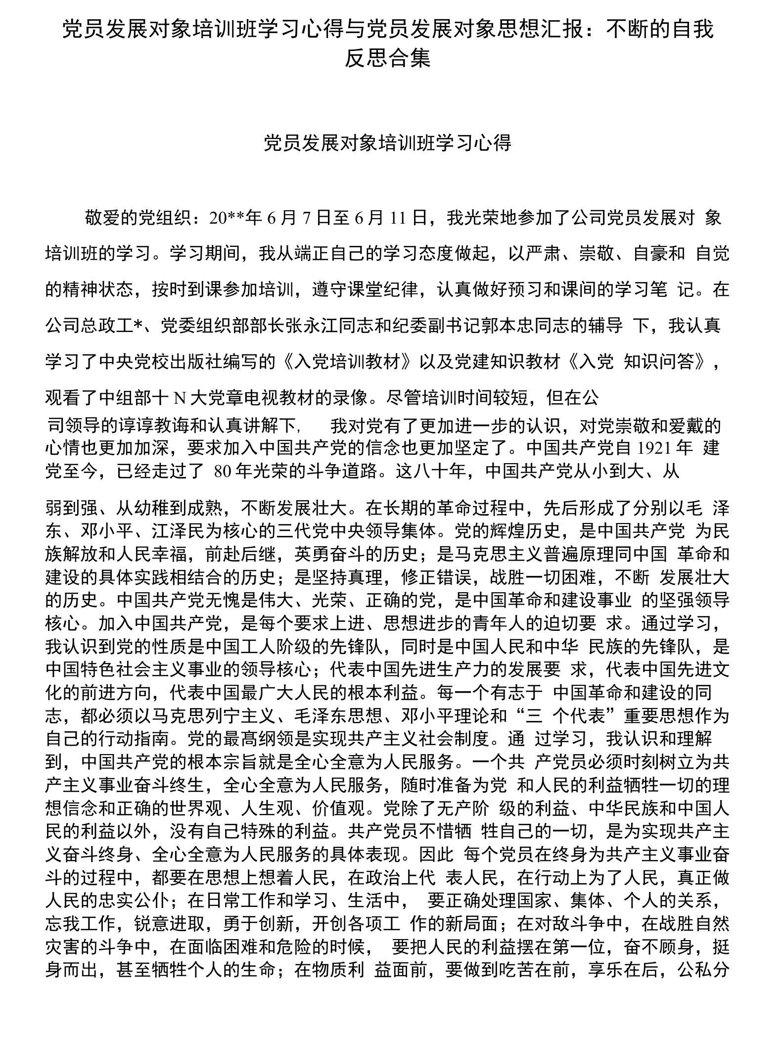 党员发展对象培训班学习心得与党员发展对象思想汇报：不断的自我反思合集