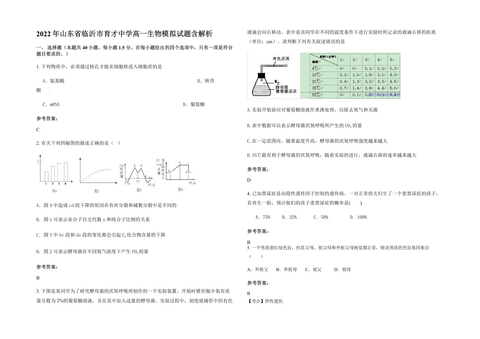 2022年山东省临沂市育才中学高一生物模拟试题含解析