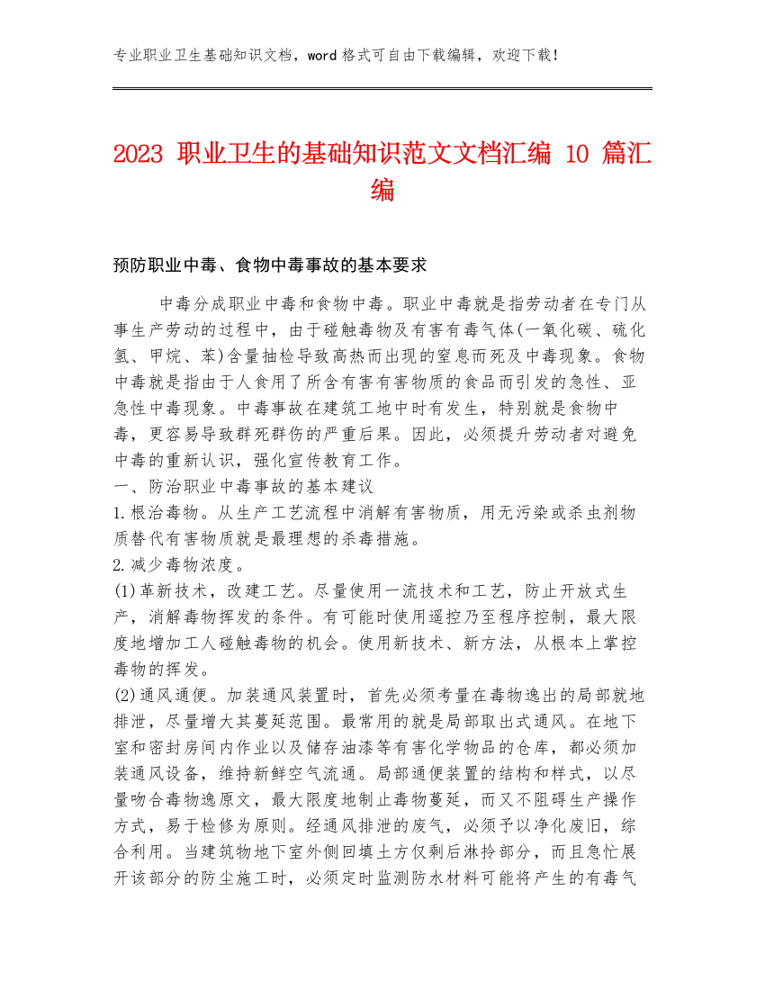 2023职业卫生的基础知识范文文档汇编10篇汇编