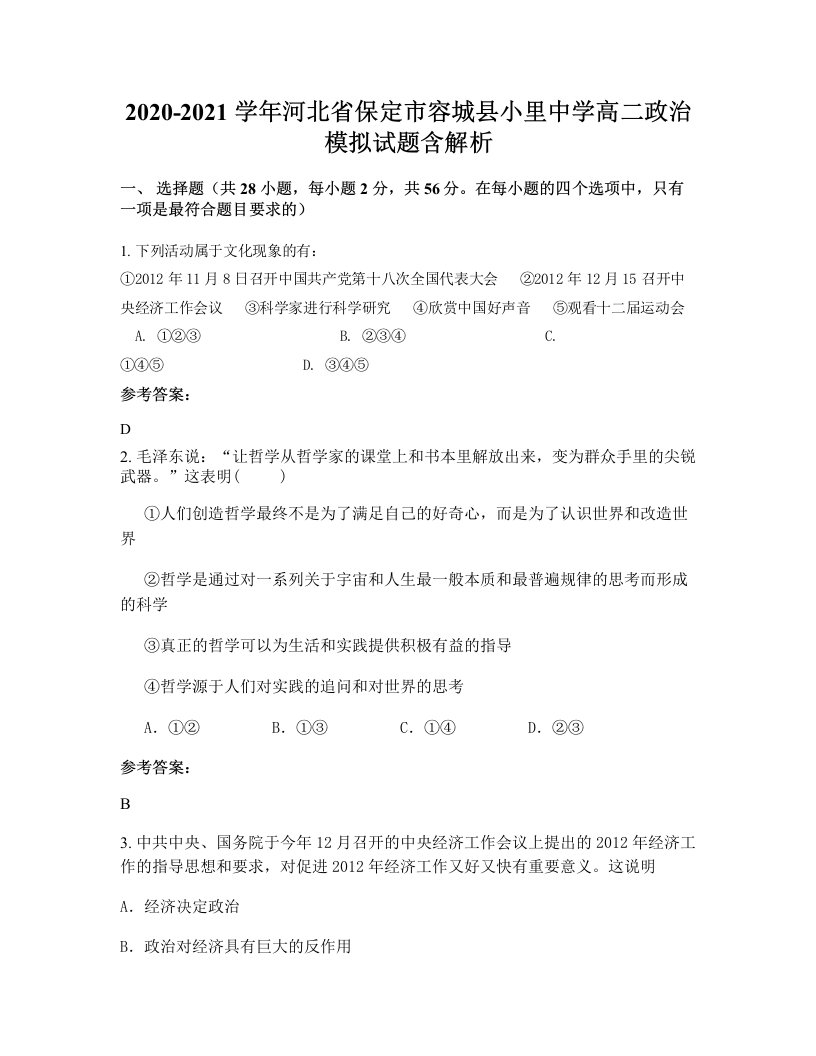 2020-2021学年河北省保定市容城县小里中学高二政治模拟试题含解析