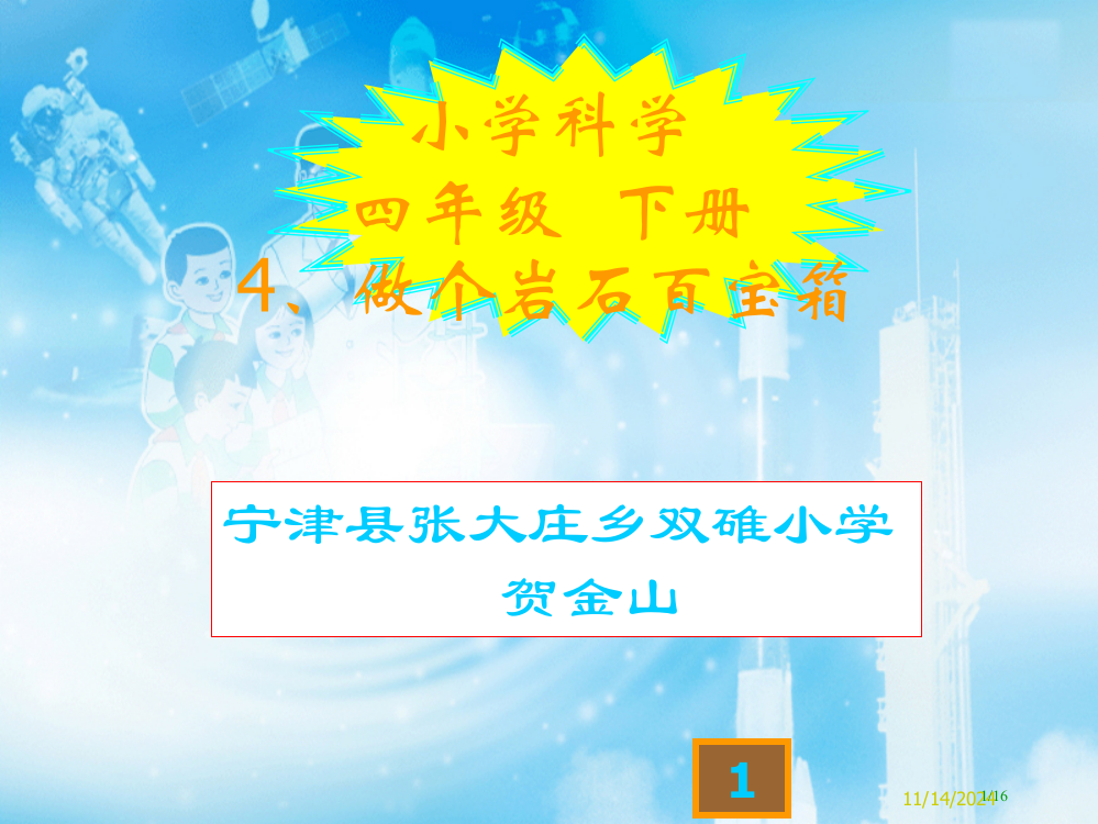 小学科学做个岩石百宝箱省公开课一等奖全国示范课微课金奖PPT课件