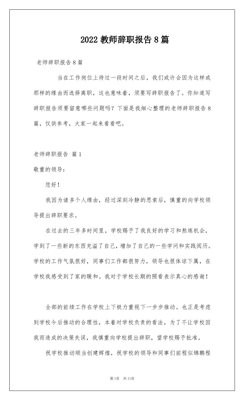 2022教师辞职报告8篇