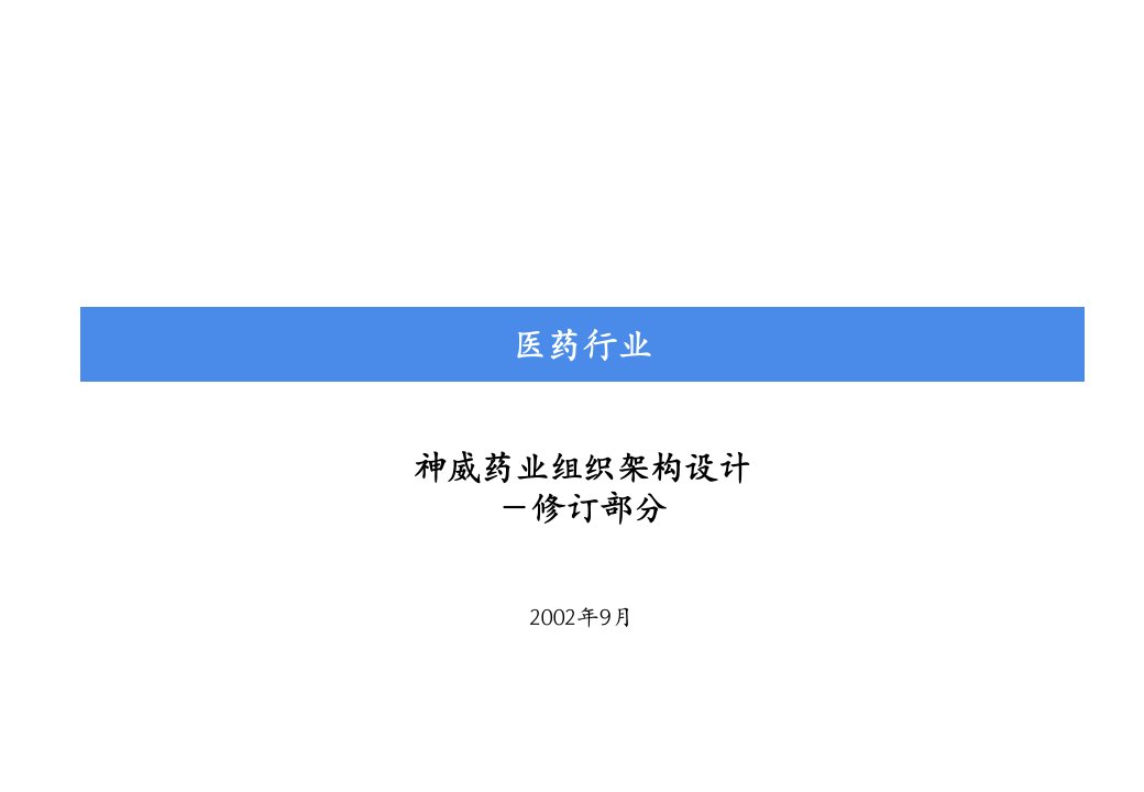 医疗行业-神威药业组织架构设计修订部分