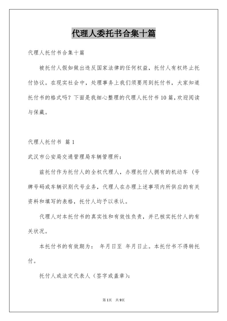 代理人委托书合集十篇