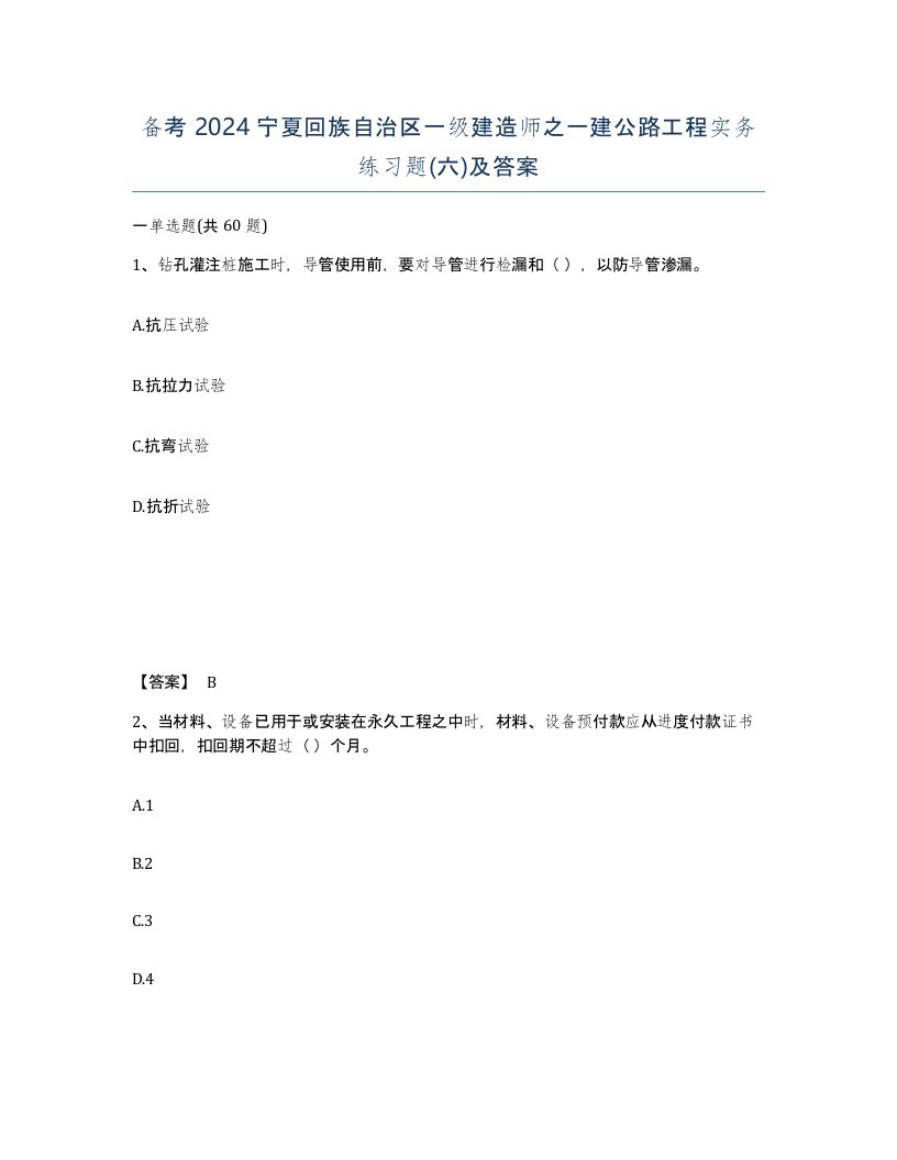 备考2024宁夏回族自治区一级建造师之一建公路工程实务练习题六及答案