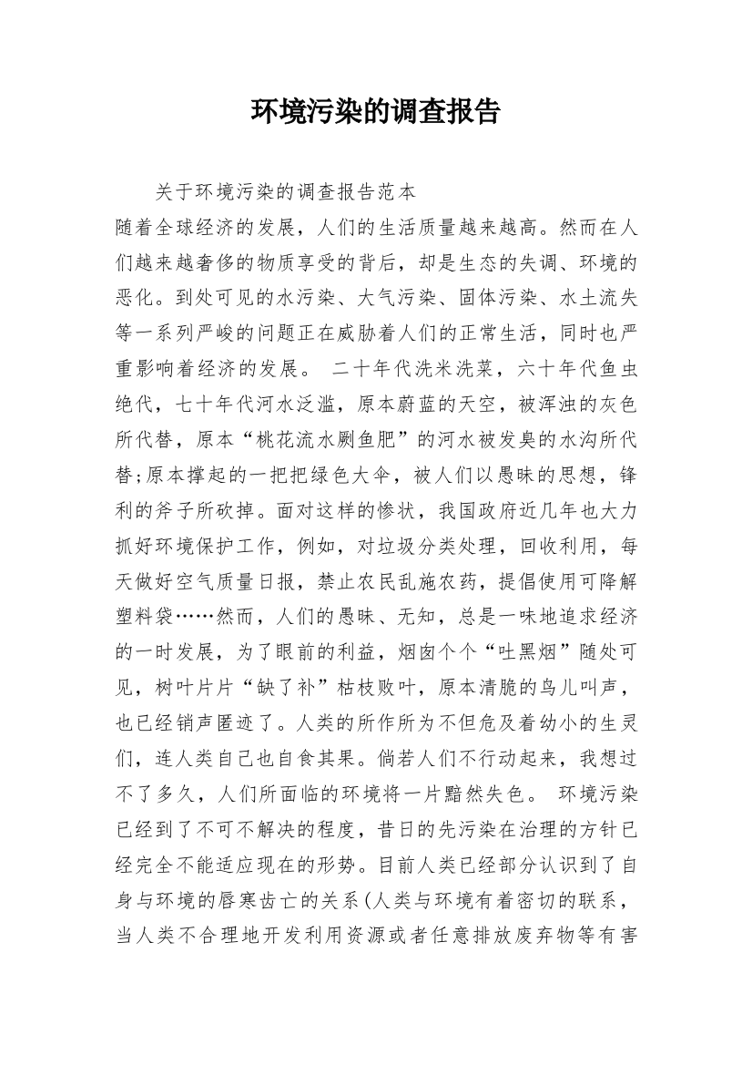 环境污染的调查报告_17