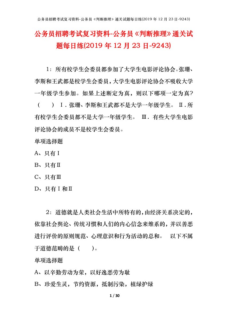 公务员招聘考试复习资料-公务员判断推理通关试题每日练2019年12月23日-9243