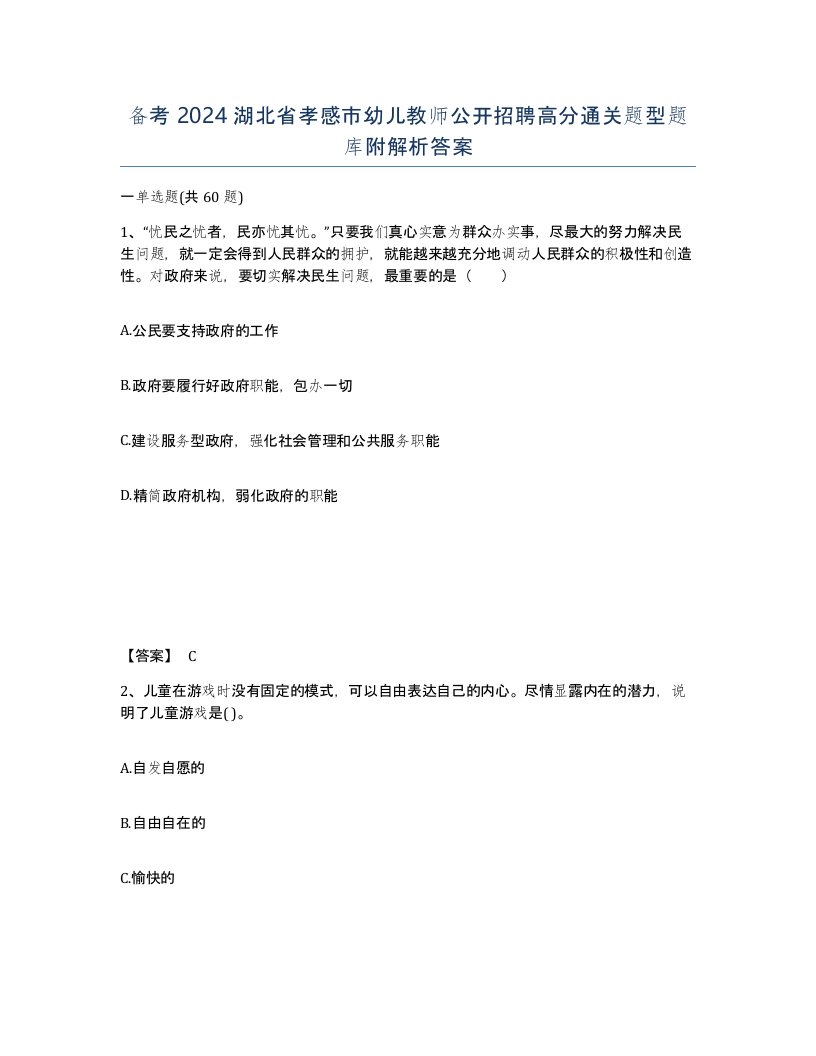 备考2024湖北省孝感市幼儿教师公开招聘高分通关题型题库附解析答案