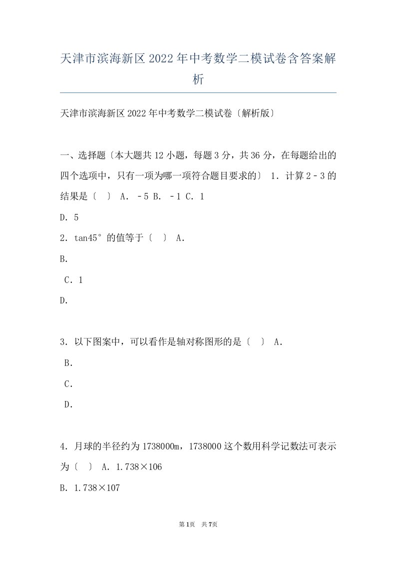 天津市滨海新区2022年中考数学二模试卷含答案解析