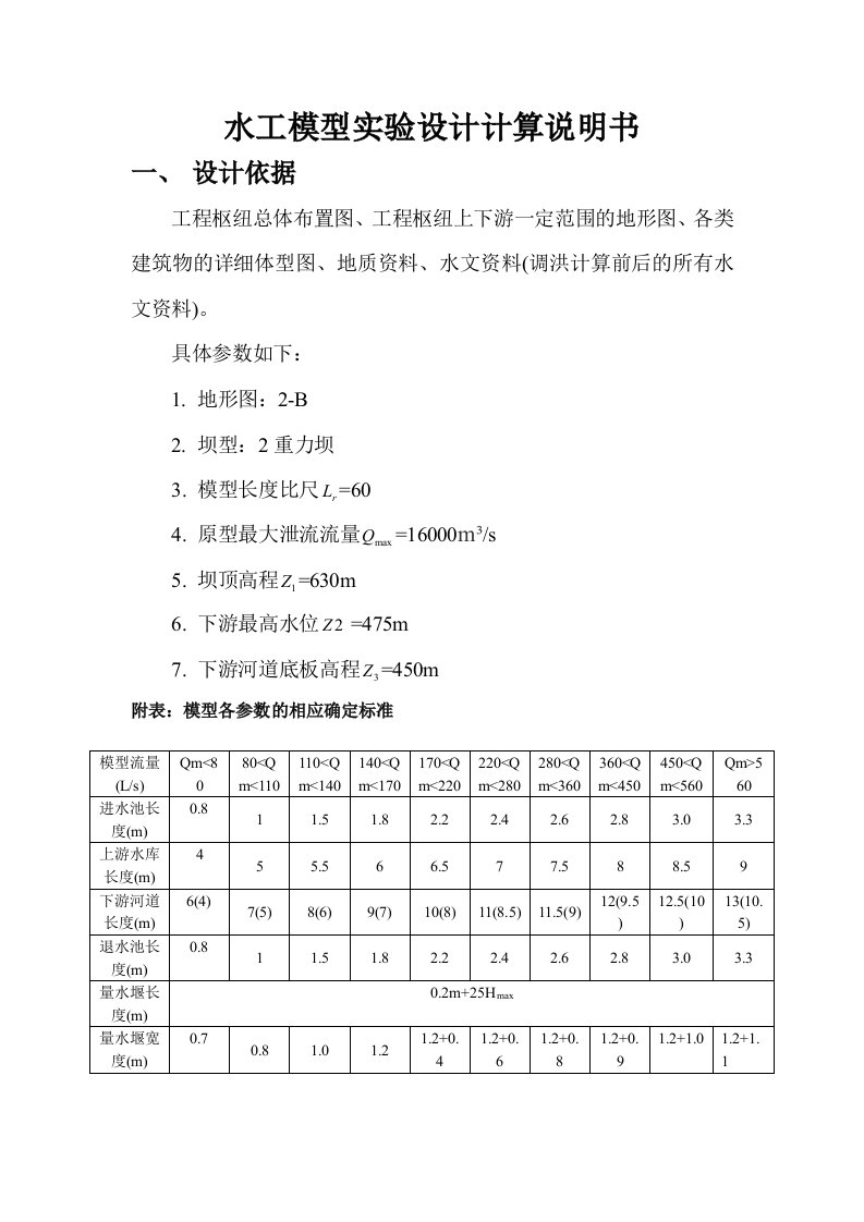 水工模型实验设计计算说明书