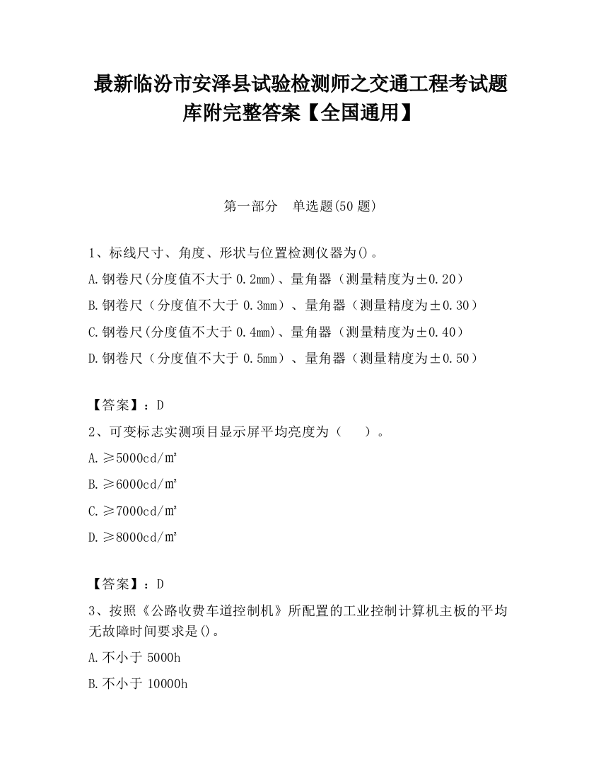 最新临汾市安泽县试验检测师之交通工程考试题库附完整答案【全国通用】