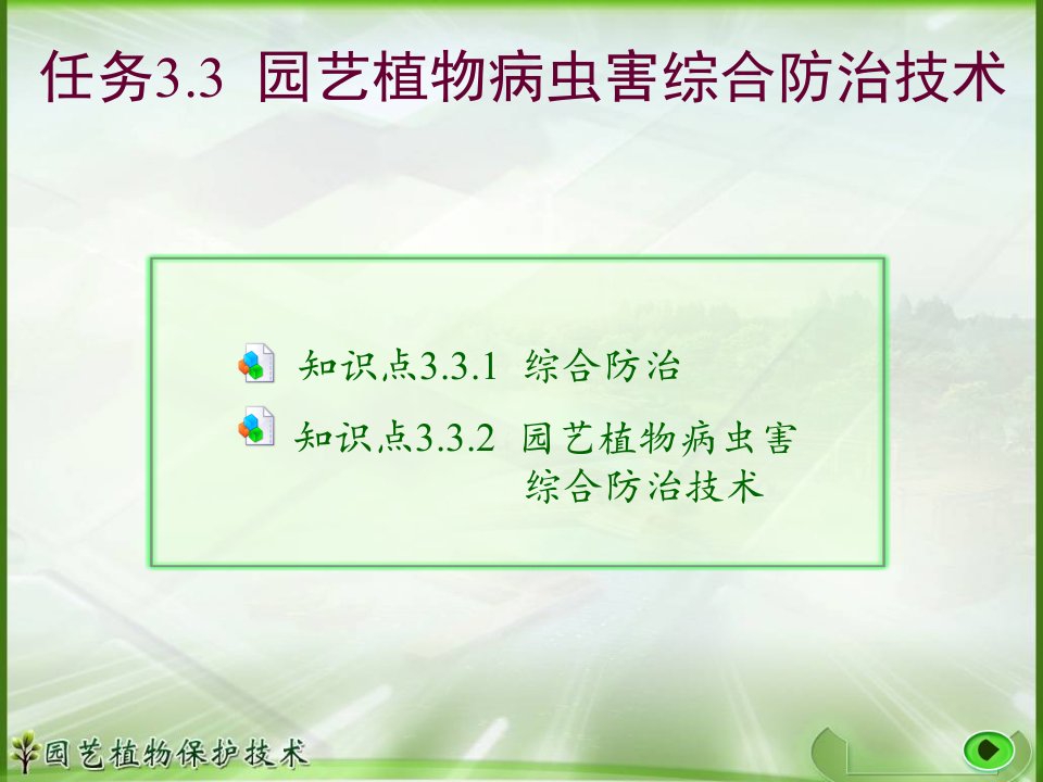 (植物保护课件)园艺植物病虫害综合防治技术知识