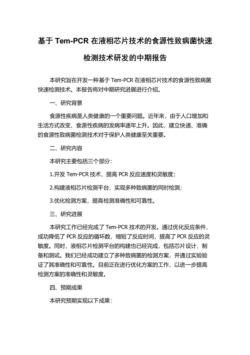 基于Tem-PCR在液相芯片技术的食源性致病菌快速检测技术研发的中期报告