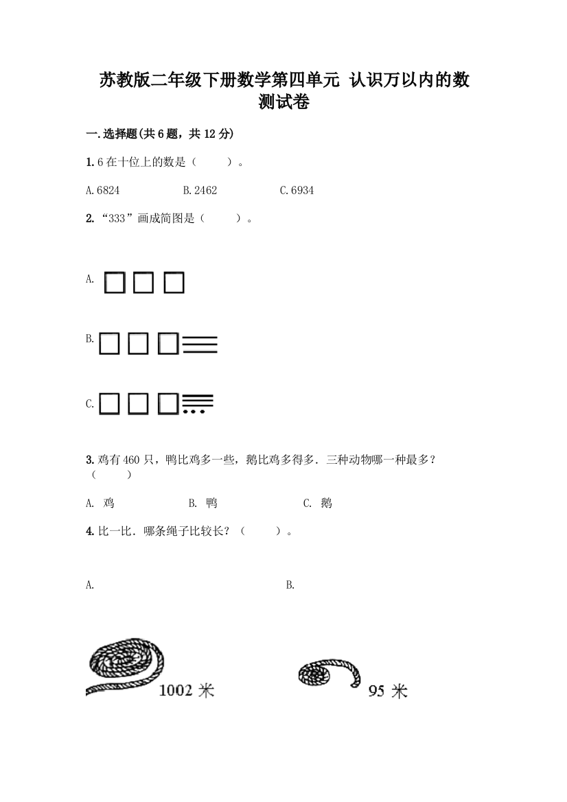 苏教版二年级下册数学第四单元-认识万以内的数-测试卷附参考答案(培优B卷)