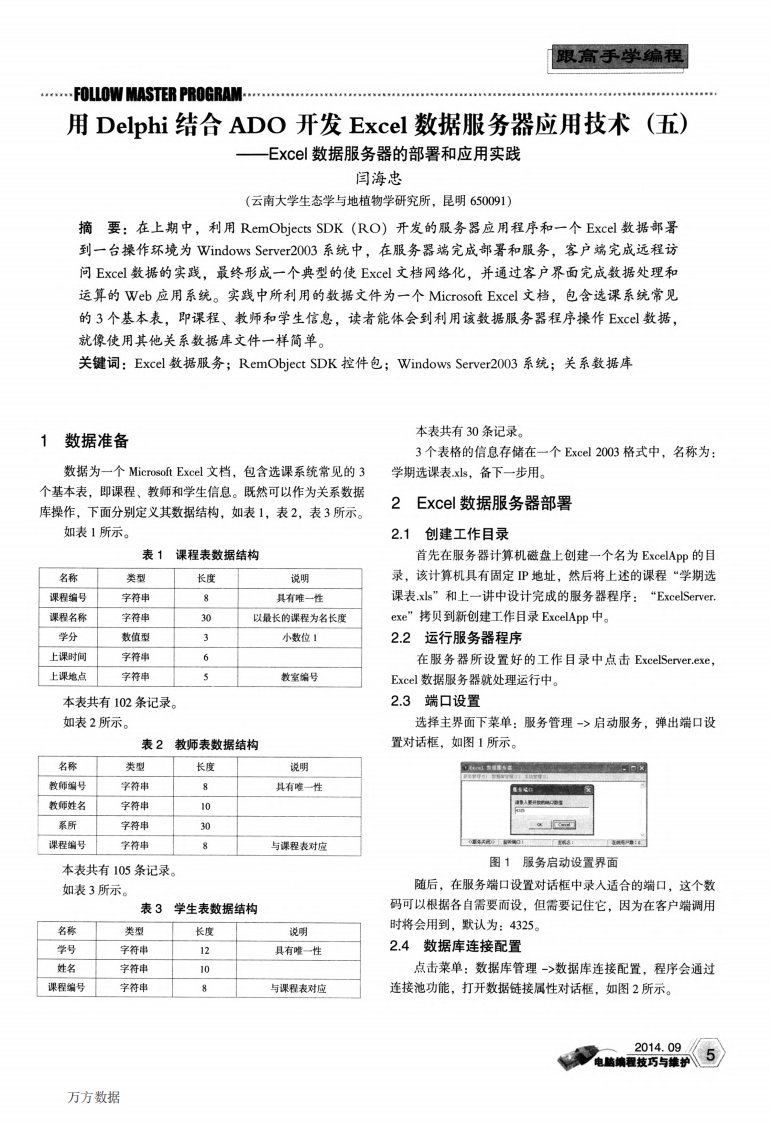 《用Delphi结合ADO开发Excel数据服务器应用技术(五)——Excel数据服务器的部署和应用实践.》.pdf