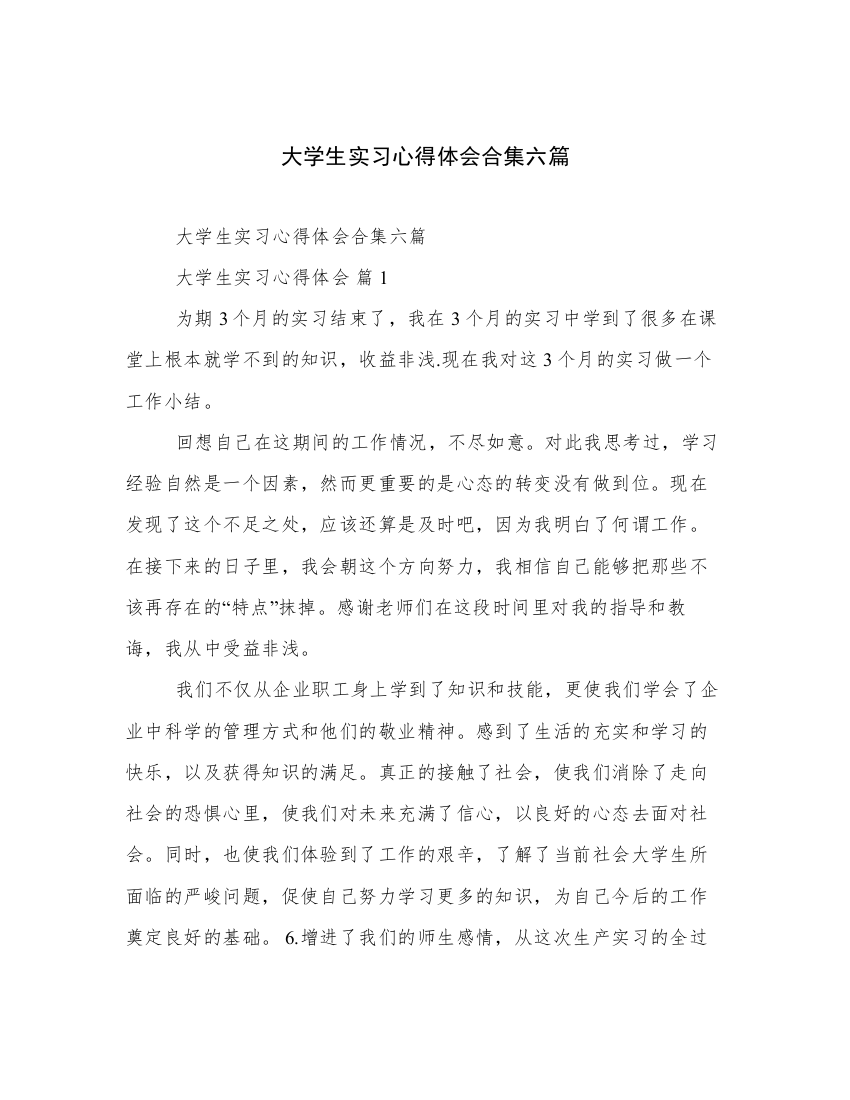 大学生实习心得体会合集六篇