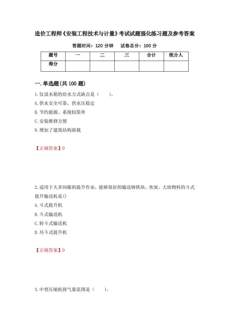 造价工程师安装工程技术与计量考试试题强化练习题及参考答案70