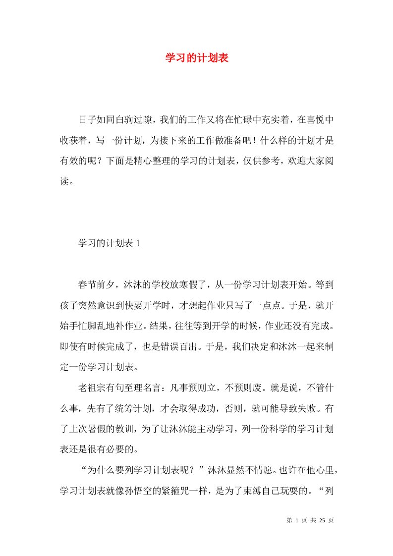 学习的计划表