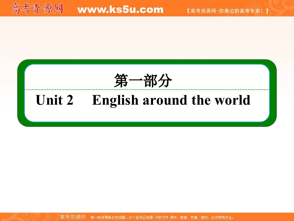 【名师一号·高中同步学习方略】高一英语新课标人教版版必修1课件：Unit