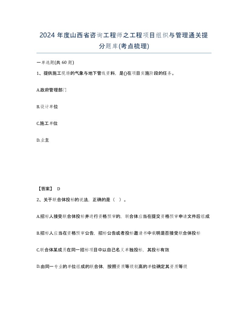 2024年度山西省咨询工程师之工程项目组织与管理通关提分题库考点梳理