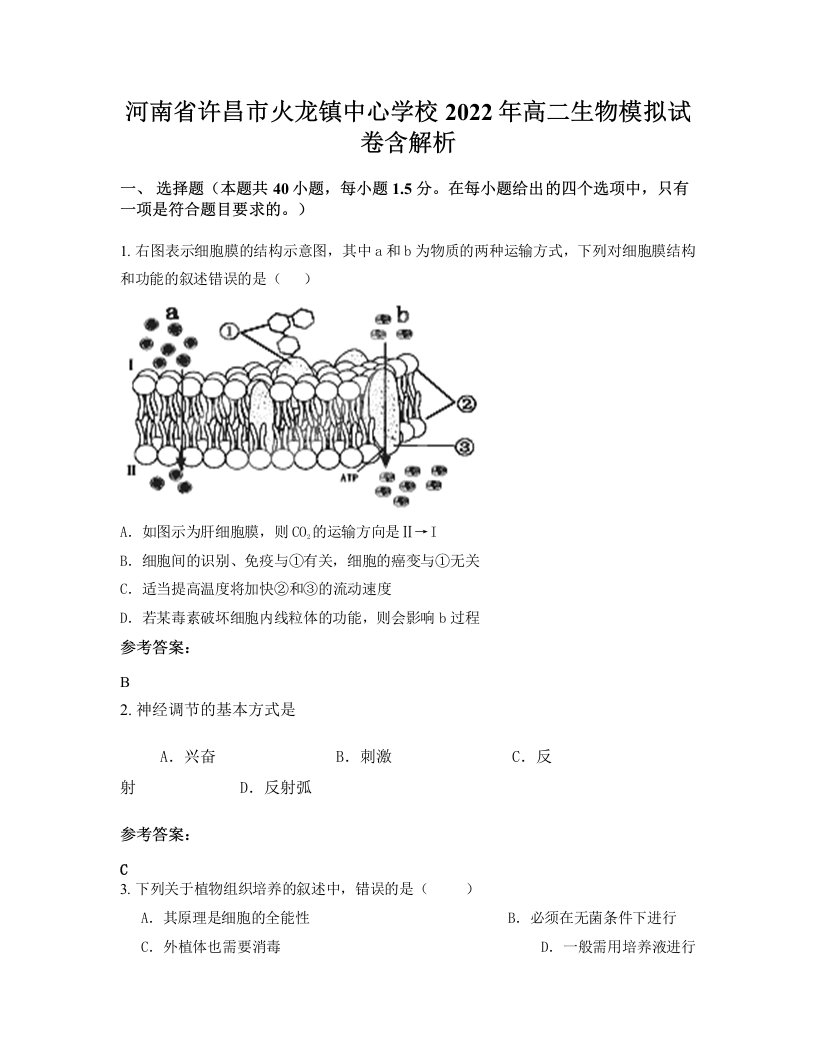 河南省许昌市火龙镇中心学校2022年高二生物模拟试卷含解析