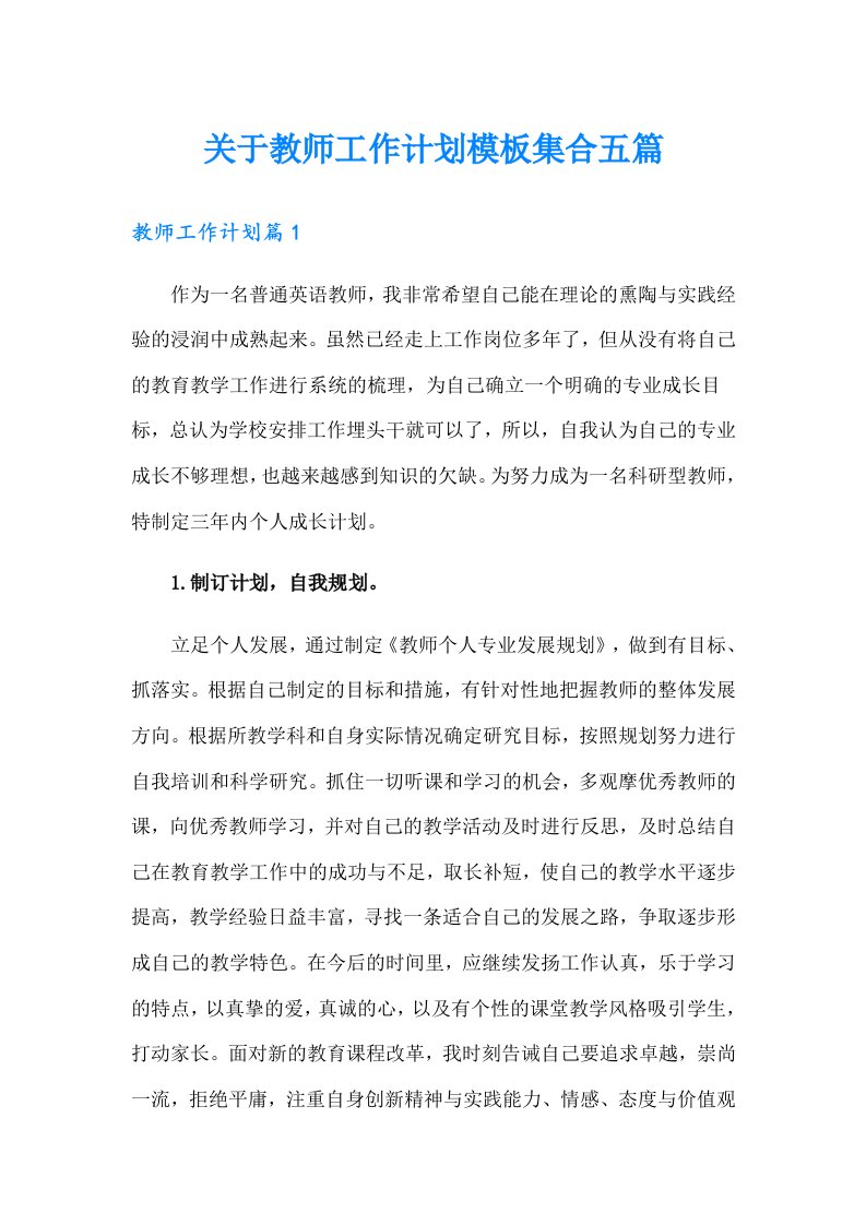 关于教师工作计划模板集合五篇