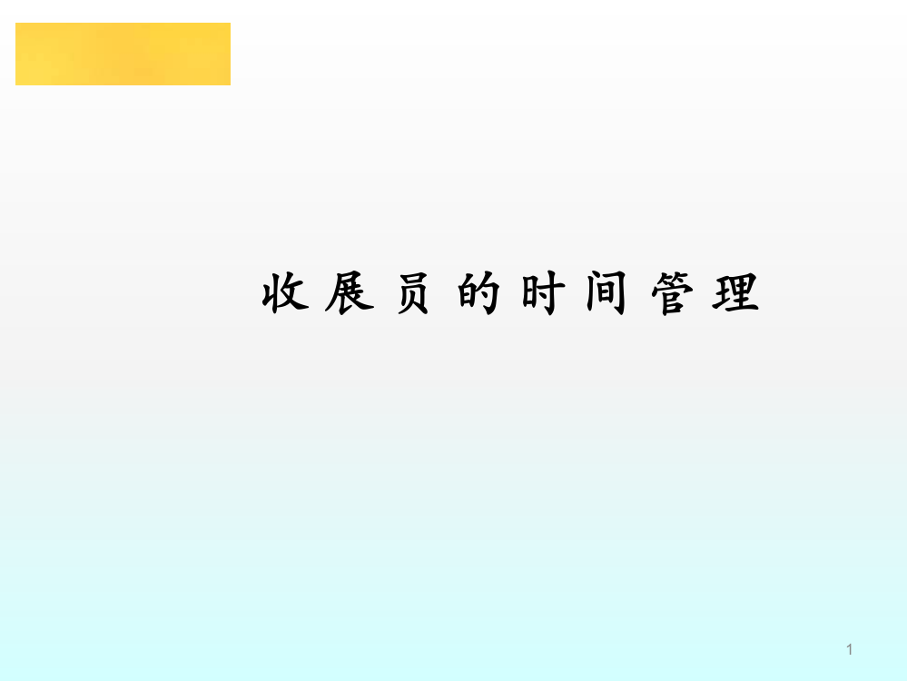 收展员的时间管理ppt课件