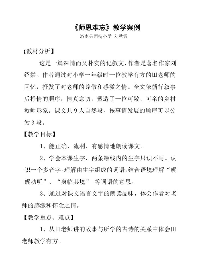 《师恩难忘》教学案例