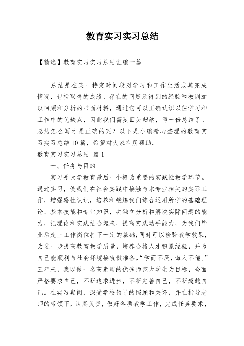 教育实习实习总结_22